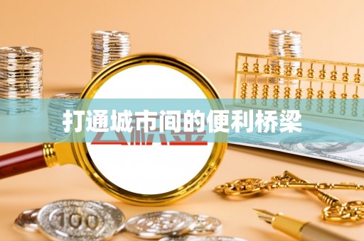 拱墅打通城市间的便利桥梁