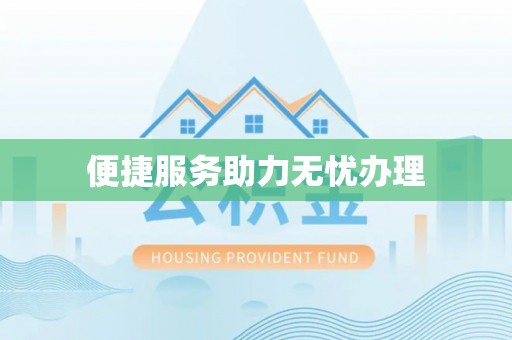 拱墅便捷服务助力无忧办理