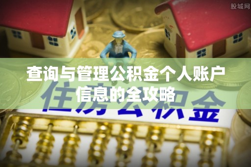 拱墅查询与管理公积金个人账户信息的全攻略