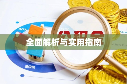 拱墅全面解析与实用指南