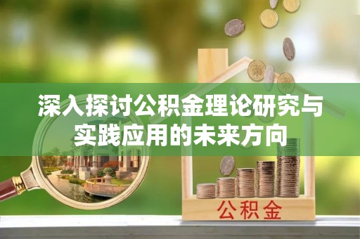 拱墅深入探讨公积金理论研究与实践应用的未来方向