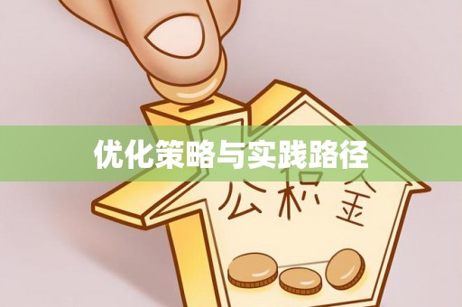 拱墅优化策略与实践路径