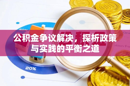 拱墅公积金争议解决，探析政策与实践的平衡之道