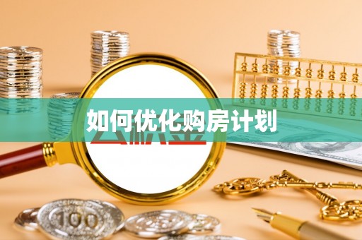 拱墅如何优化购房计划
