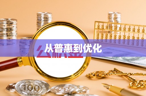 拱墅从普惠到优化