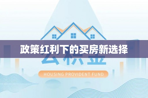 拱墅政策红利下的买房新选择