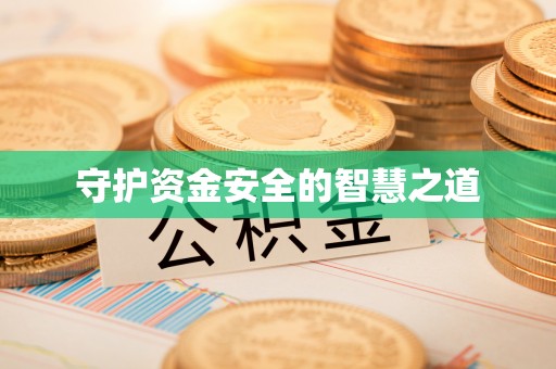 拱墅守护资金安全的智慧之道