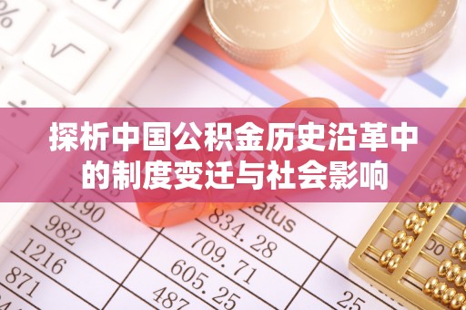 拱墅探析中国公积金历史沿革中的制度变迁与社会影响
