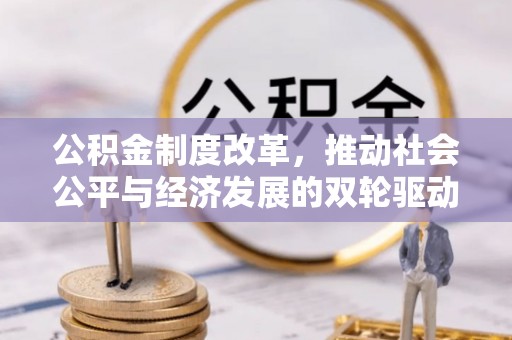 拱墅公积金制度改革，推动社会公平与经济发展的双轮驱动