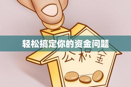 拱墅轻松搞定你的资金问题