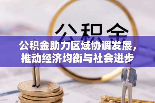 拱墅公积金助力区域协调发展，推动经济均衡与社会进步