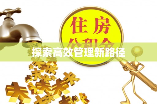 拱墅探索高效管理新路径