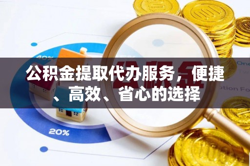 拱墅公积金提取代办服务，便捷、高效、省心的选择