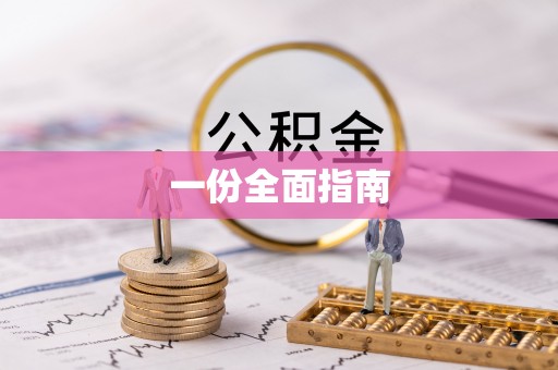 拱墅一份全面指南