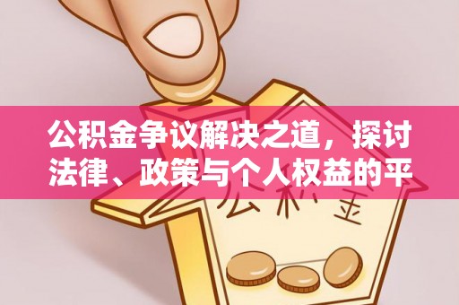 拱墅公积金争议解决之道，探讨法律、政策与个人权益的平衡