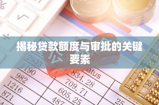 拱墅揭秘贷款额度与审批的关键要素