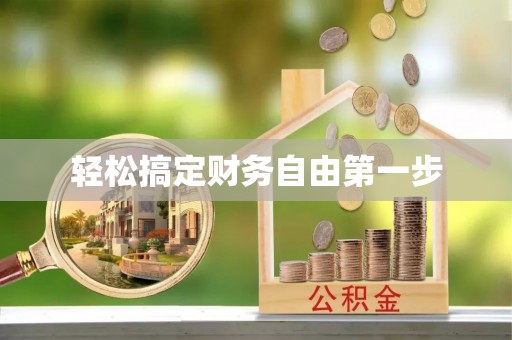 拱墅轻松搞定财务自由第一步