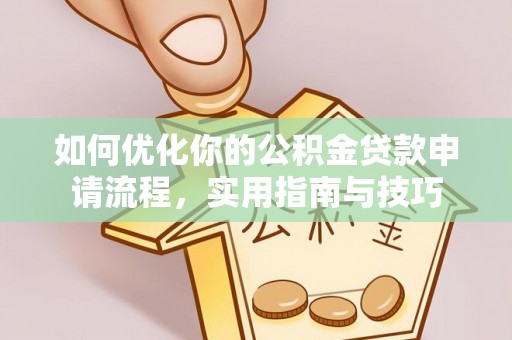 拱墅如何优化你的公积金贷款申请流程，实用指南与技巧