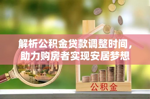 拱墅解析公积金贷款调整时间，助力购房者实现安居梦想