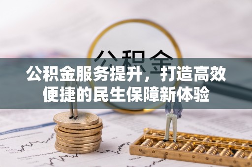 拱墅公积金服务提升，打造高效便捷的民生保障新体验