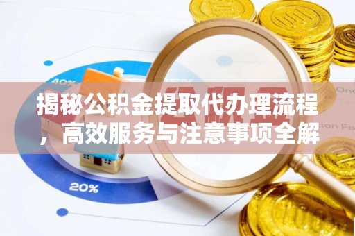 拱墅揭秘公积金提取代办理流程，高效服务与注意事项全解析