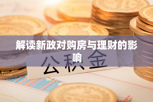 拱墅解读新政对购房与理财的影响