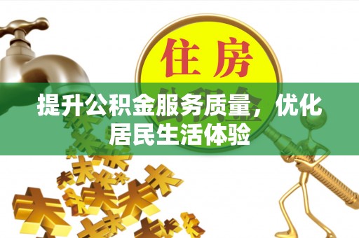 拱墅提升公积金服务质量，优化居民生活体验