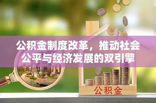 拱墅公积金制度改革，推动社会公平与经济发展的双引擎