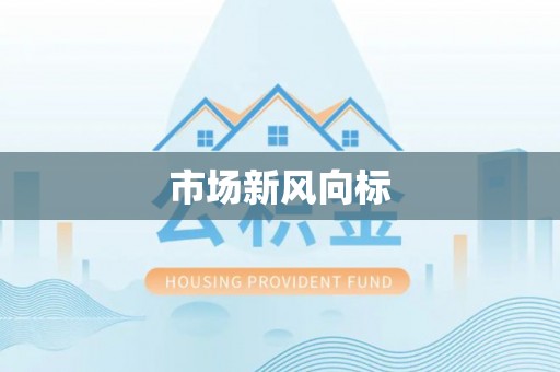 拱墅市场新风向标