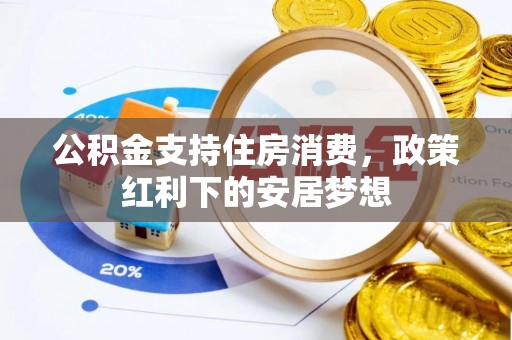 拱墅公积金支持住房消费，政策红利下的安居梦想