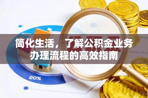 拱墅简化生活，了解公积金业务办理流程的高效指南