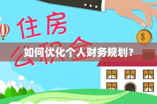 拱墅如何优化个人财务规划？