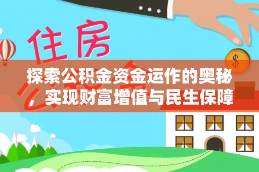 拱墅探索公积金资金运作的奥秘，实现财富增值与民生保障