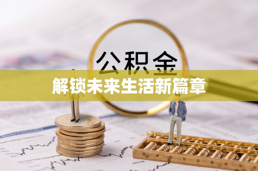 拱墅解锁未来生活新篇章