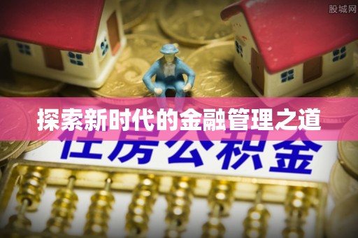 拱墅探索新时代的金融管理之道
