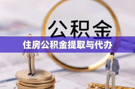 拱墅住房公积金提取与代办