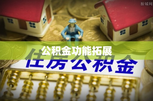 拱墅公积金功能拓展