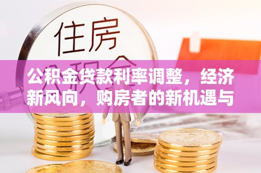 拱墅公积金贷款利率调整，经济新风向，购房者的新机遇与挑战