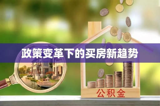 拱墅政策变革下的买房新趋势