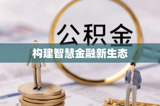 拱墅构建智慧金融新生态