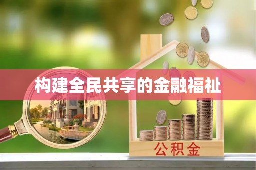 拱墅构建全民共享的金融福祉