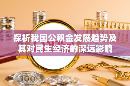 拱墅探析我国公积金发展趋势及其对民生经济的深远影响