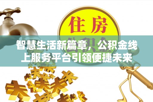 拱墅智慧生活新篇章，公积金线上服务平台引领便捷未来