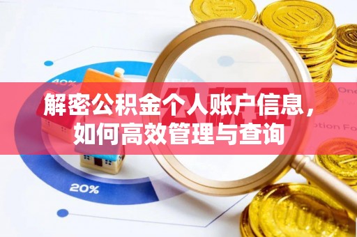 拱墅解密公积金个人账户信息，如何高效管理与查询