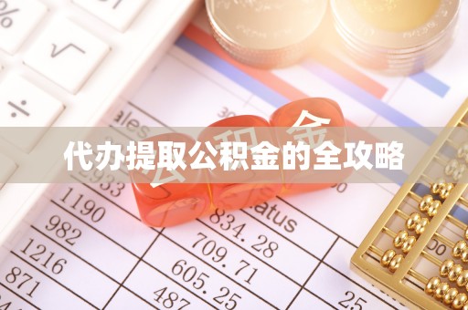 拱墅代办提取公积金的全攻略
