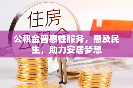 拱墅公积金普惠性服务，惠及民生，助力安居梦想
