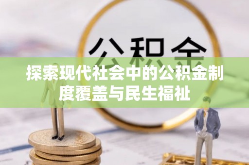 拱墅探索现代社会中的公积金制度覆盖与民生福祉