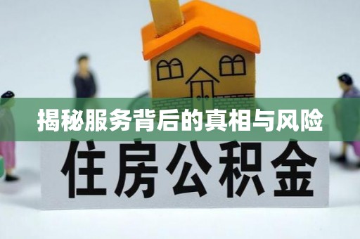 拱墅揭秘服务背后的真相与风险