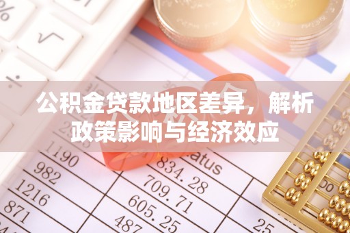 拱墅公积金贷款地区差异，解析政策影响与经济效应