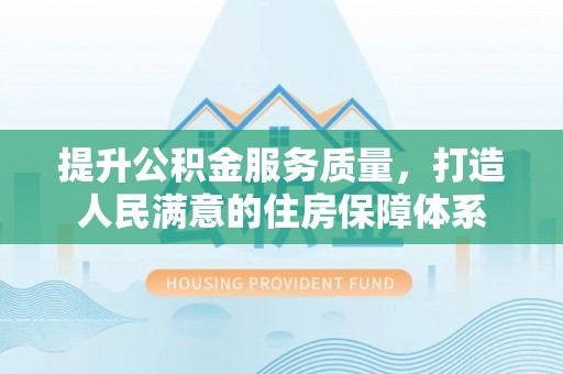 拱墅提升公积金服务质量，打造人民满意的住房保障体系
